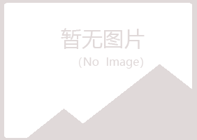 玉泉区夜山建筑有限公司